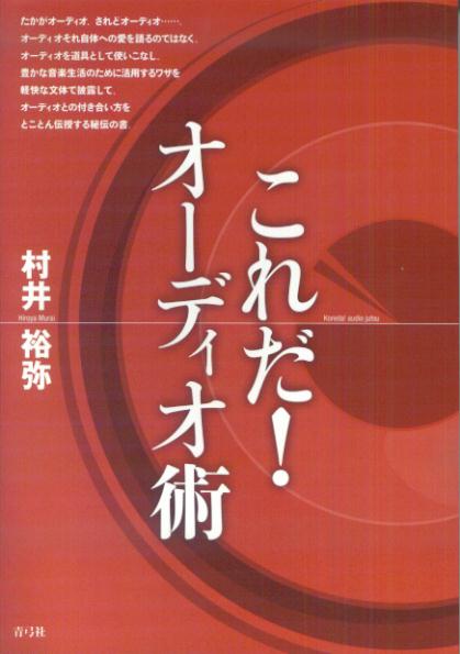 たかがオーディオ、されどオーディオ。オーディオ自体への愛だけを語るのではなく、オーディオを使いこなして豊かな音楽生活を送るために活用できるワザを軽快な文章で披露して、オーディオとの付き合い方をとことん伝授する秘伝の書。