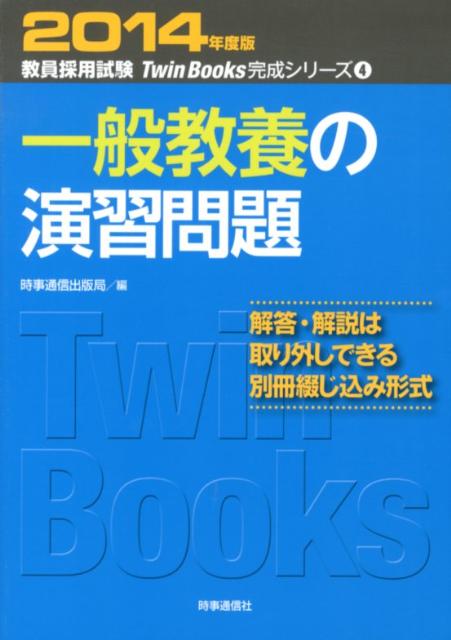 一般教養の演習問題（2014年度版） （教員採用試験Twin　Books完成シリーズ） [ 時事通信 ...