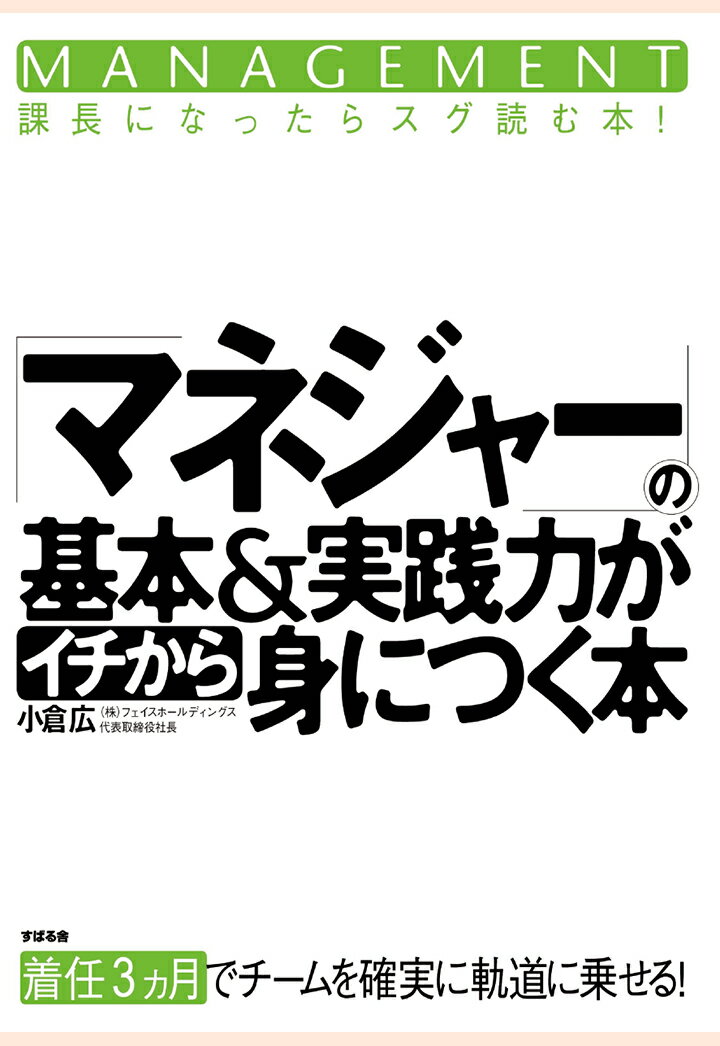 【POD】「マネジャー」の基本＆実践力がイチから身につく本