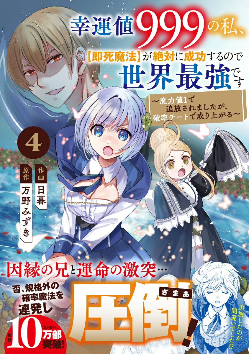 幸運値999の私、【即死魔法】が絶対に成功するので世界最強です〜魔力値1で追放されましたが、確率チートで成り上がる〜 4