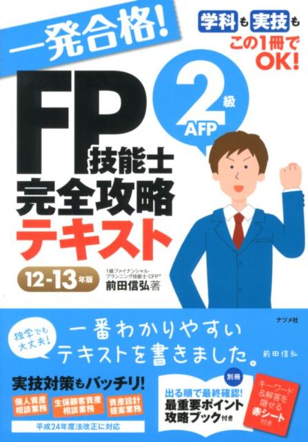一発合格！FP技能士2級AFP完全攻略テキスト（12-13年版）