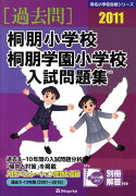 楽天市場 桐朋小学校 桐朋学園小学校入試問題集 11 有名小学校合格シリーズ 伸芽会教育研究所 楽天ブックス みんなのレビュー 口コミ