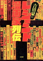 吉田豪のレジェンド漫画家列伝