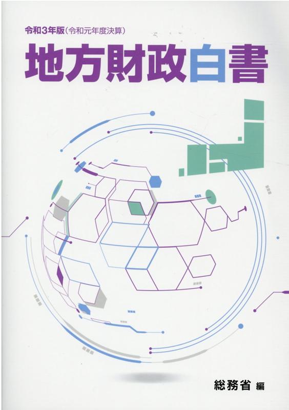 地方財政白書（令和3年版）