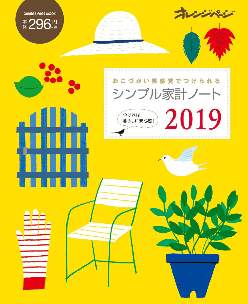 シンプル家計ノート（2019）