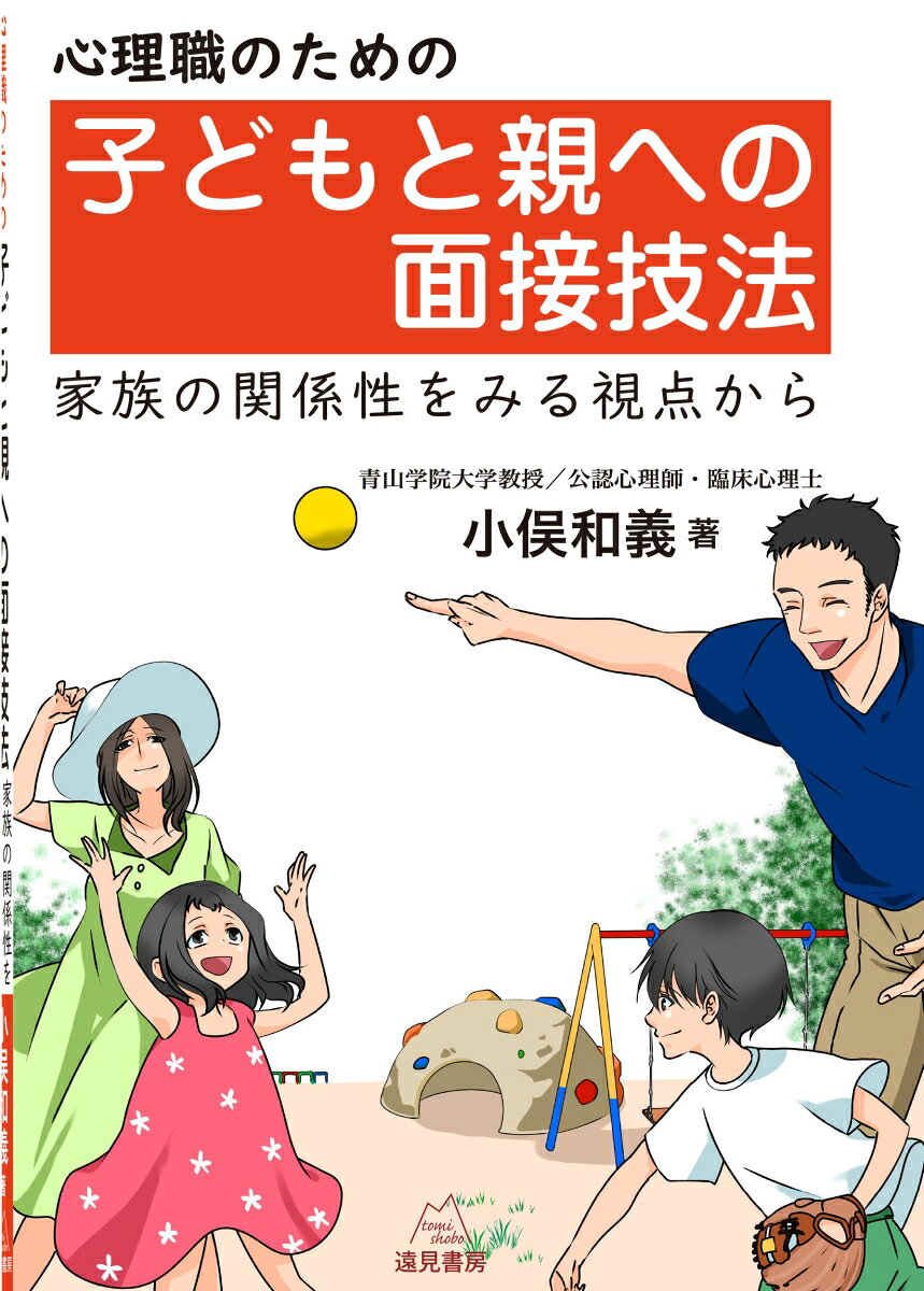 心理職のための子どもと親への面接技法