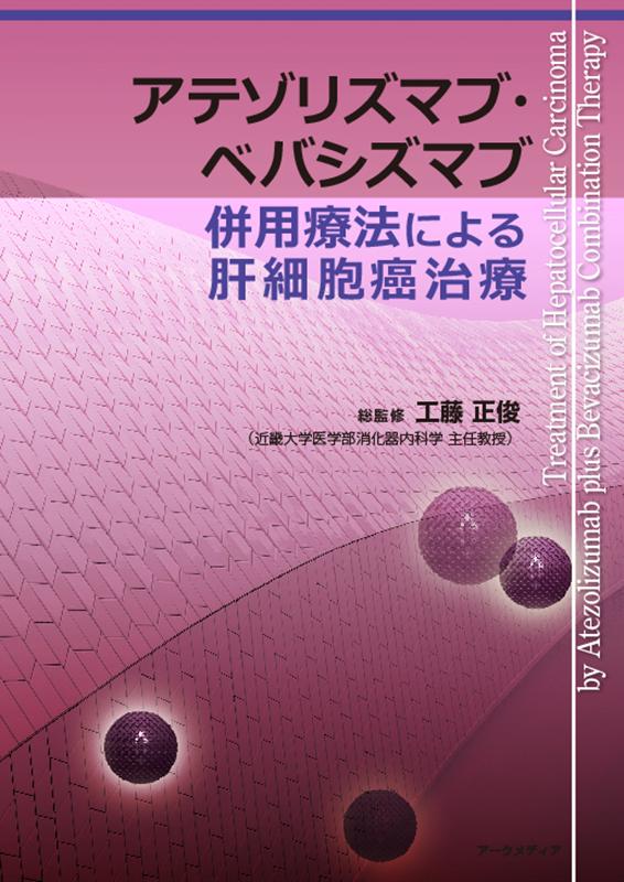 アテゾリズマブ・ベバシズマブ併用療法による肝細胞癌治療