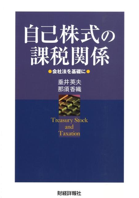 自己株式の課税関係 会社法を基礎に [ 垂井英夫 ]