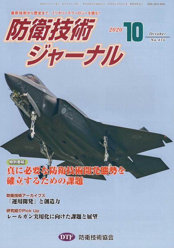 防衛技術ジャーナル（No．475（2020 10））