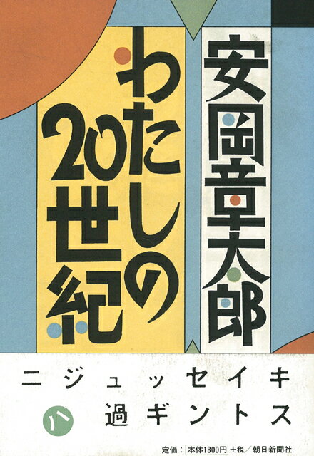 【バーゲン本】わたしの20世紀
