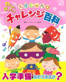 【バーゲン本】わくわくばっちり！入学じゅんびチャレンジ百科 （チャイルドブックこども百科） [ 白岩　等 ]