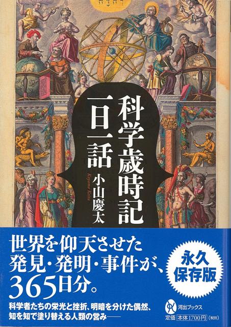 【バーゲン本】科学歳時記一日一話