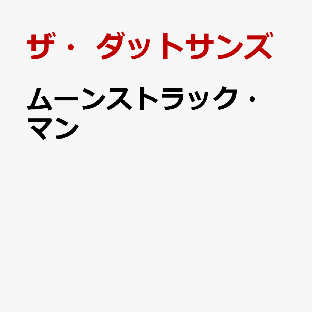 ムーンストラック・マン