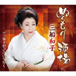 ぬくもり酒場/三歩下がってついて行く