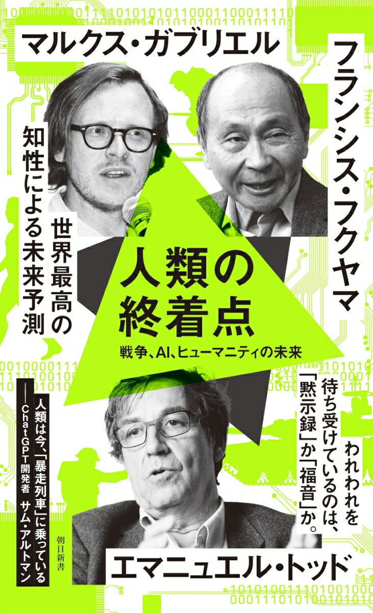 制御不能の暴力と、人間を凌駕し始めたテクノロジー。「暴走列車」に乗った人類の終着点はどこにあるのか？全世界で頻発する戦争により、歴史は“暗い過去”へと逆戻りしつつある。一方で、データを餌に肥え続けるＡＩは、飛躍的な進歩を遂げ、「ビッグテック」という新たな権力者と結託し、自由社会を脅かしている。人類中心で紡がれてきた「歴史」は、次のフェーズへ移行するー。それでもなお、われわれはまだ「歴史のかじ取り」ができるのだろうか？世界最高の知性が、人類の行き着く先を大胆に予測する。