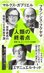 人類の終着点 戦争、AI、ヒューマニティの未来 （朝日新書944） [ エマニュエル・トッド ]