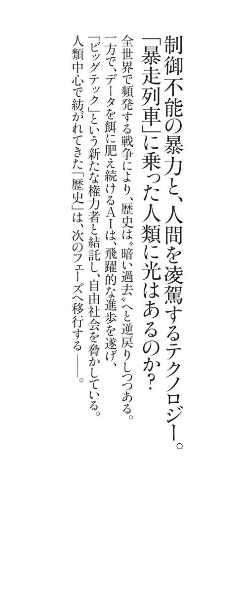 人類の終着点 戦争、AI、ヒューマニティの未来...の紹介画像2