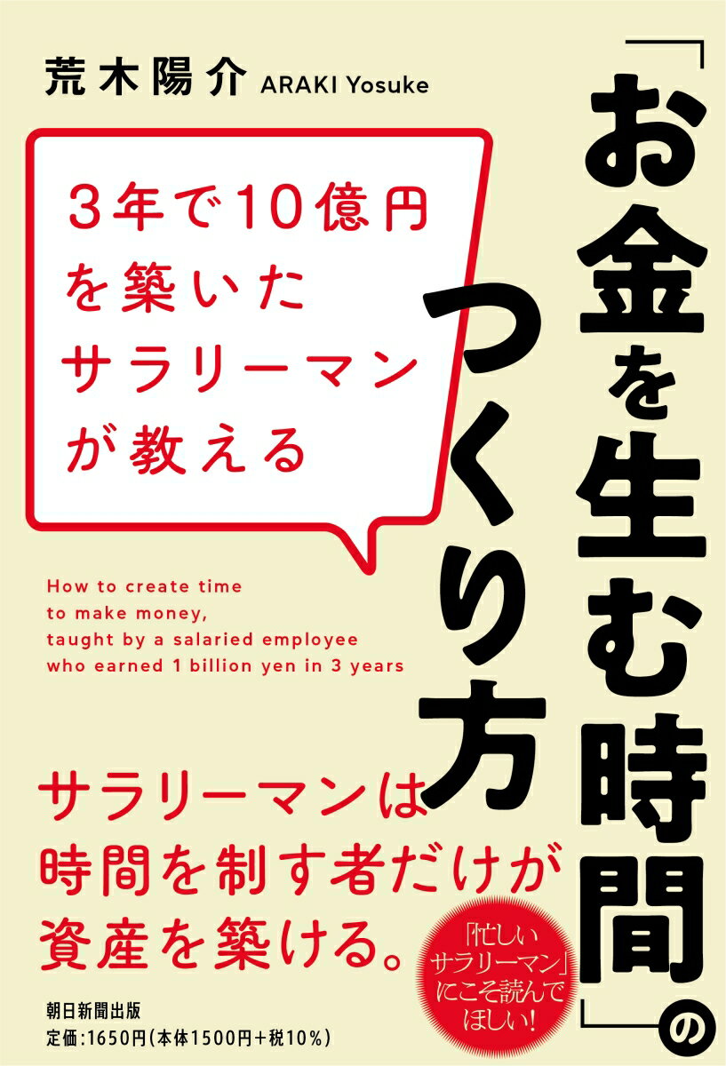 「お金を生む時間」のつくり方 3年で10億円を築いたサラリーマンが教える [ 荒木陽介 ]