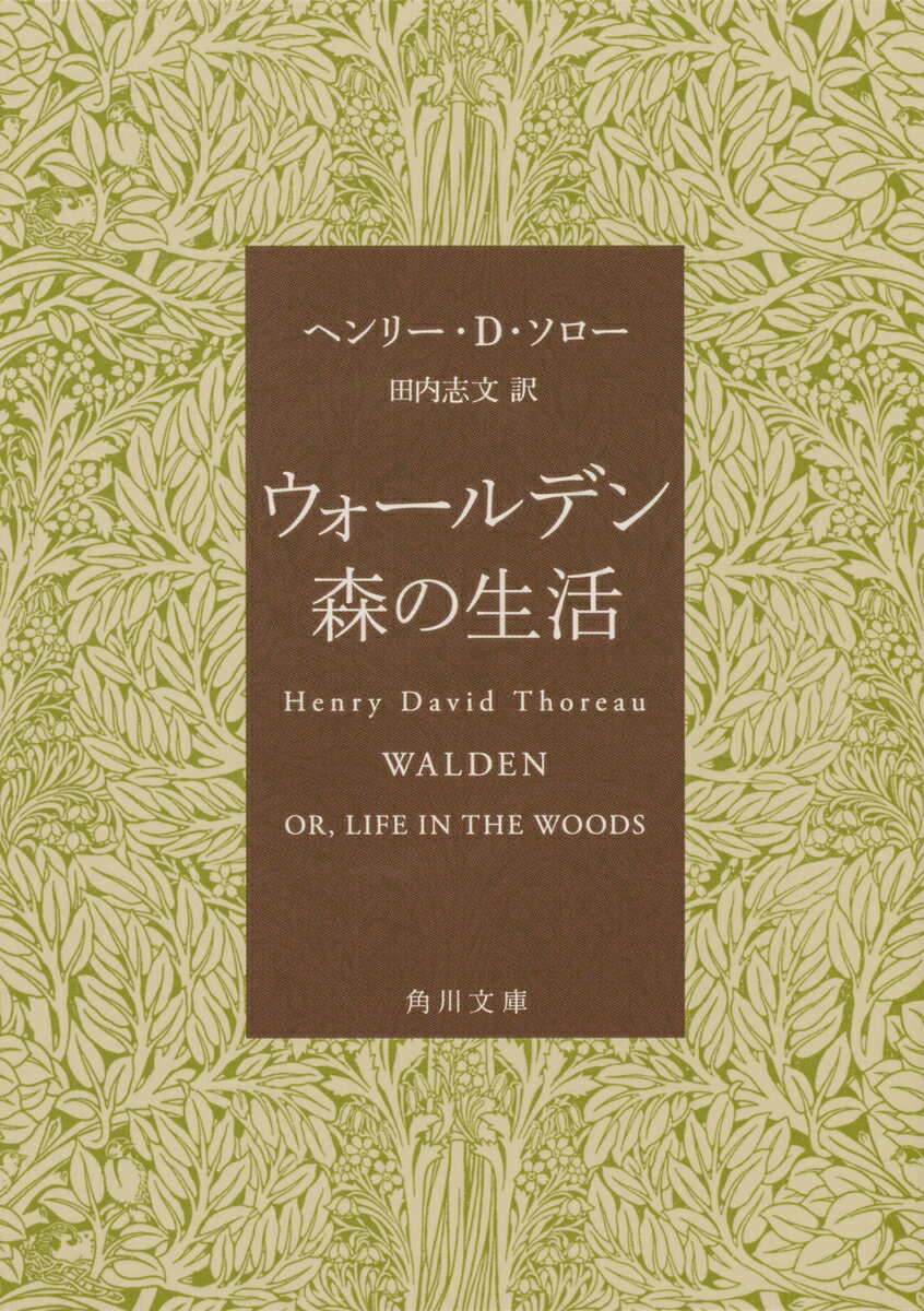 ウォールデン　森の生活
