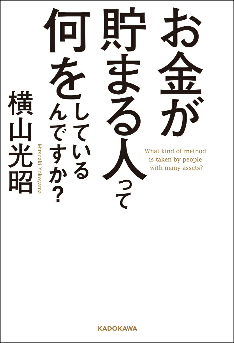 お金が貯まる人って何をしているんですか？ [ 横山　光昭 ]