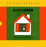 ミッフィーのおうち