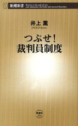 つぶせ！裁判員制度