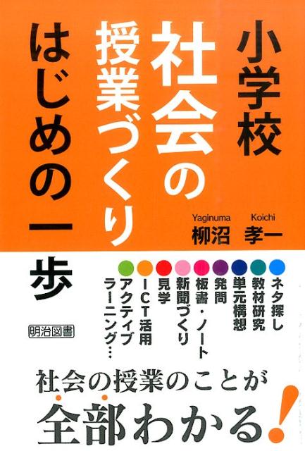 小学校社会の授業づくりはじめの一歩