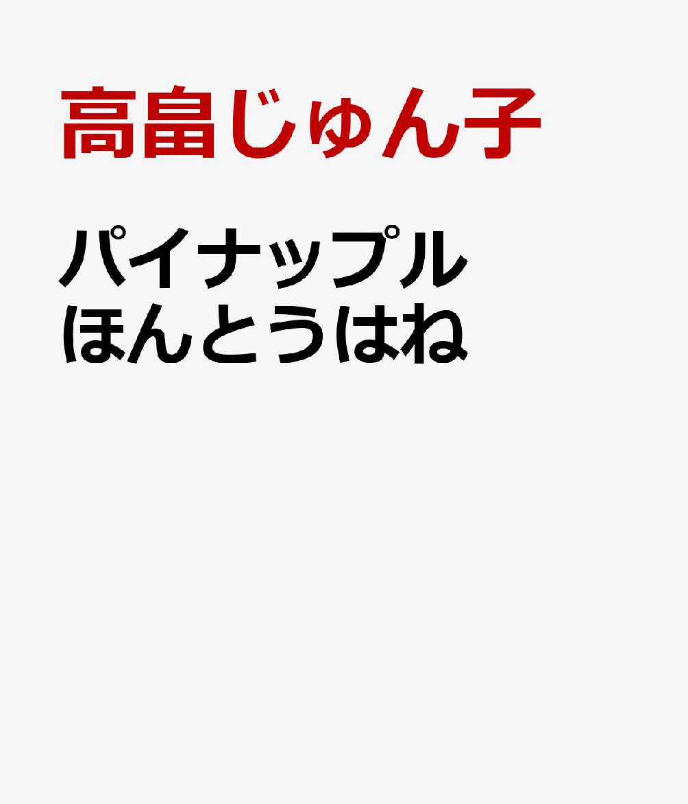 パイナップル ほんとうはね