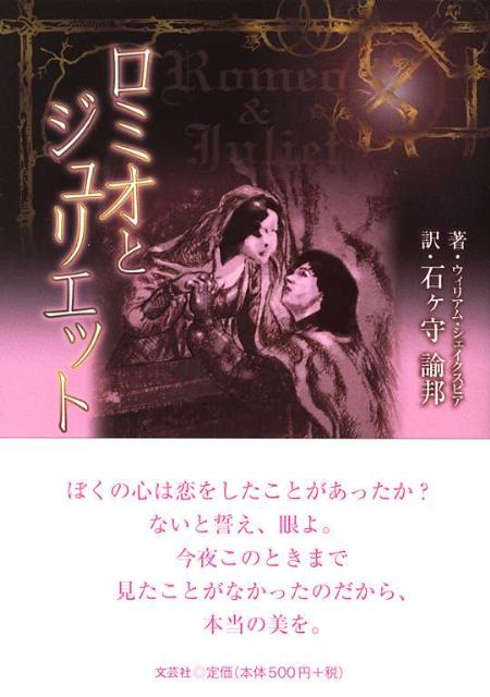 ロミオとジュリエット
