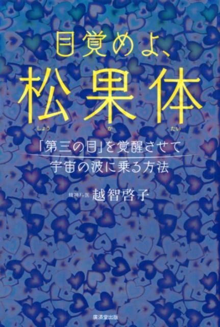 目覚めよ、松果体 [ 越智啓子 ]