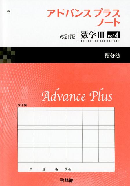 アドバンスプラスノート改訂版数学3（vol．4）
