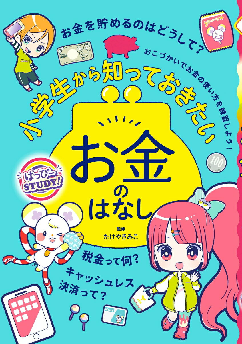 はっぴーSTUDY!　小学生から知っておきたいお金のはなし [ たけや　きみこ ]