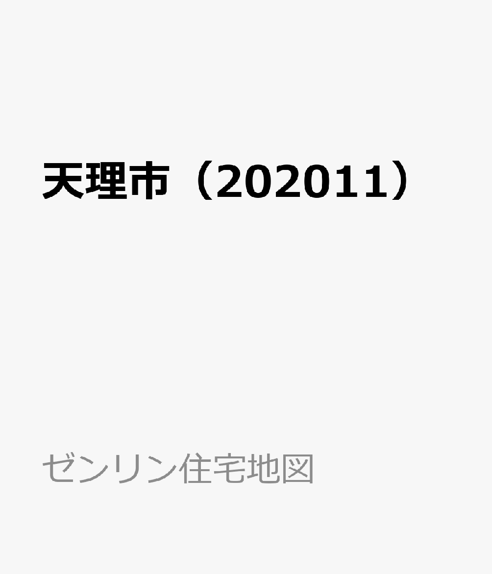 天理市（202011）
