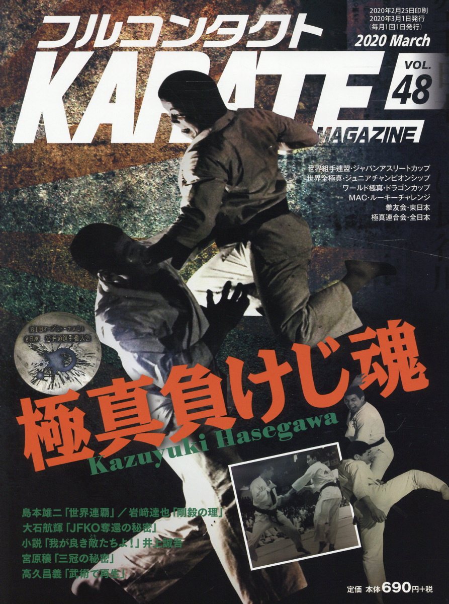 フルコンタクトKARATEマガジン（Vol．48） 極真負けじ魂