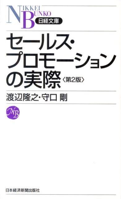 セールス・プロモーションの実際第2版