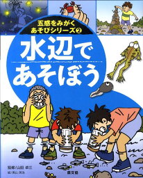 水辺であそぼう （五感をみがくあそびシリーズ） [ 奥山英治 ]