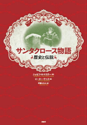 赤い上着に白いひげ、プレゼントがいっぱい入った袋、そして魔法のそりとトナカイでおなじみのサンタクロースは、どんな人なのかな。ミラの司教、聖ニコラスに始まるサンタクロースの伝説。