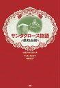 歴史と伝説 ジョゼフ・A．マカラー ピーター・デニス 原書房サンタクロース モノガタリ マカラー,ジョゼフ・A. デニス,ピーター 発行年月：2015年10月23日 予約締切日：2015年10月21日 ページ数：124p サイズ：単行本 ISBN：9784562052547 マカラー，ジョゼフ・A．（McCullough,Joseph A.）（マカラー，ジョゼフA．） 『ブラックゲイト』、『ローズ・オブ・ソーズ』、『アドベンチャー・ミステリー・テイルズ』などの本や雑誌に短編ファンタジーを執筆している 伊藤はるみ（イトウハルミ） 1953年、名古屋市生まれ。愛知県立大学外国語学部フランス学科卒業（本データはこの書籍が刊行された当時に掲載されていたものです） 第1章　ミラの司教、ニコラス／第2章　聖ニコラスの奇跡／第3章　贈り物をくれる人／第4章　サンタクロース 赤い上着に白いひげ、プレゼントがいっぱい入った袋、そして魔法のそりとトナカイでおなじみのサンタクロースは、どんな人なのかな。ミラの司教、聖ニコラスに始まるサンタクロースの伝説。 本 人文・思想・社会 民俗 風俗・習慣 人文・思想・社会 民俗 年中行事