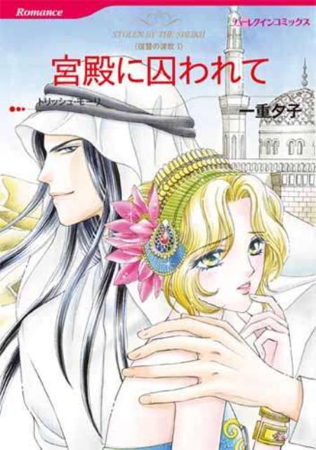 宮殿に囚われて