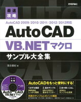 最速攻略AutoCAD VB.NETマクロサンプル大全集