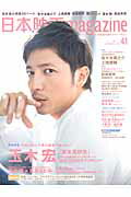 日本映画magazine（vol．41）