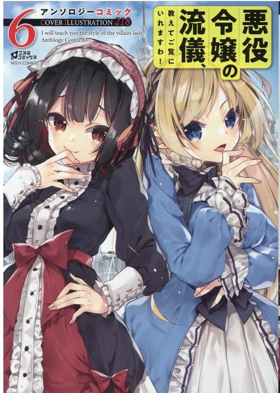 悪役令嬢の流儀、教えてご覧にいれますわ! アンソロジーコミック 6