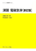 演習電磁気学新訂版　和田純夫