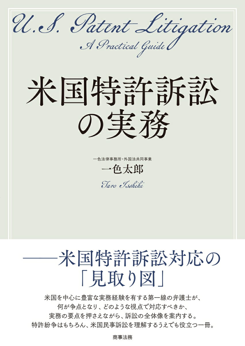 米国特許訴訟の実務