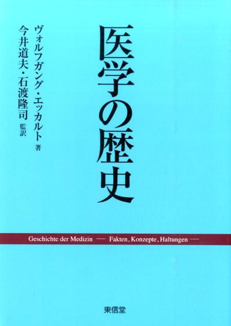 「医学」とは単に医療に関する技術のみを指すのではなく、人間の生活・生命に深くかかわる重大な社会性と倫理性を含み持つ多面的な全体を意味する。本書は、古代から２１世紀の現代に至る歴史的文脈のもと、この全体性としての医学を鮮やかに整理・描出したテキストの全訳である。原書はすでに６版を重ねた医学史、医学理論、医学倫理の定評ある教科書であり、各章に付された「はじめに」「まとめ」や語句解説、豊富な図版と相まって、わが国でも学習、研修、知識整理等のため、絶好のテキストとなるだろう。