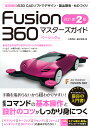 Fusion 360 マスターズガイド ベーシック編 改訂第2版 小原 照記