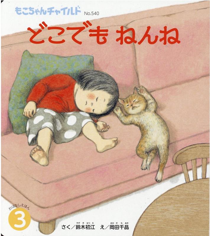 どこでもねんね