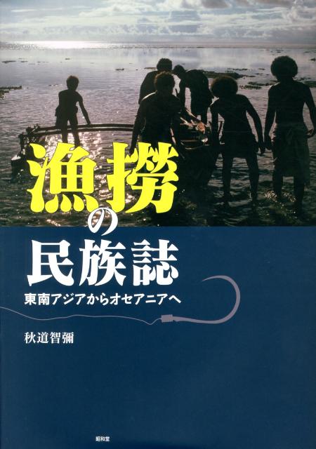 漁撈の民族誌