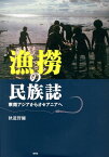 漁撈の民族誌 東南アジアからオセアニアへ [ 秋道智彌 ]