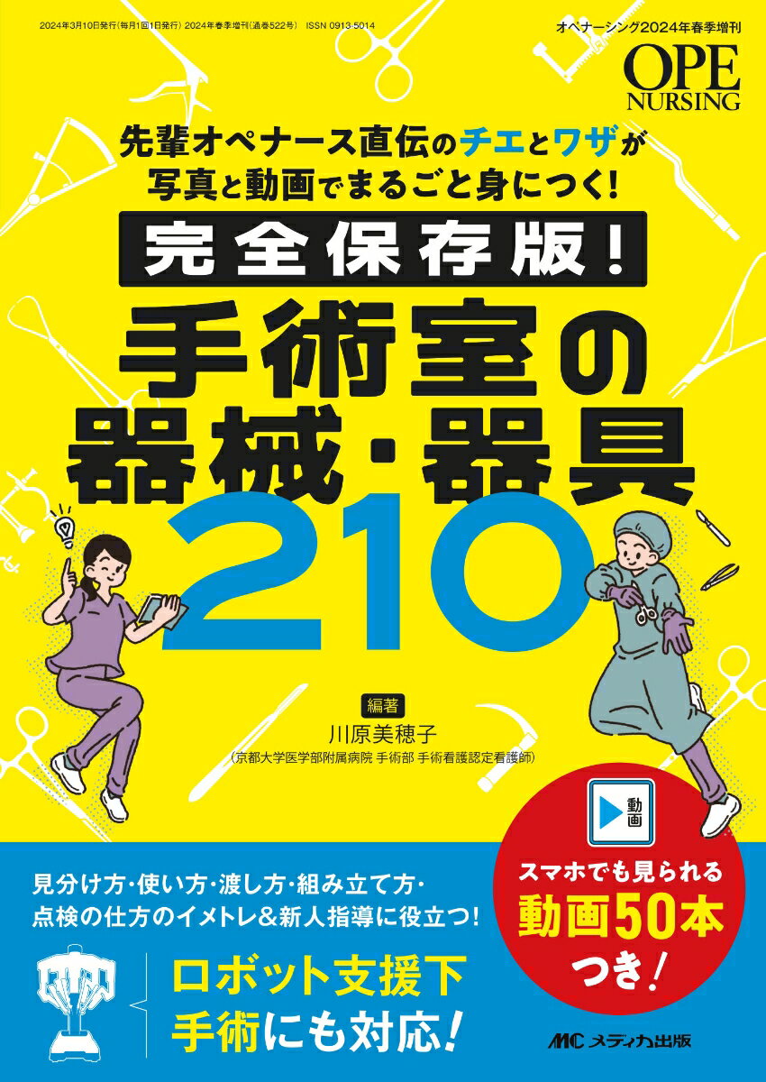 完全保存版！ 手術室の器械・器具210 先輩オペナース直伝のチエとワザが写真と動画でまるごと身につく！ （オペナーシング2024年春季増刊） [ 川原 美穂子 ]